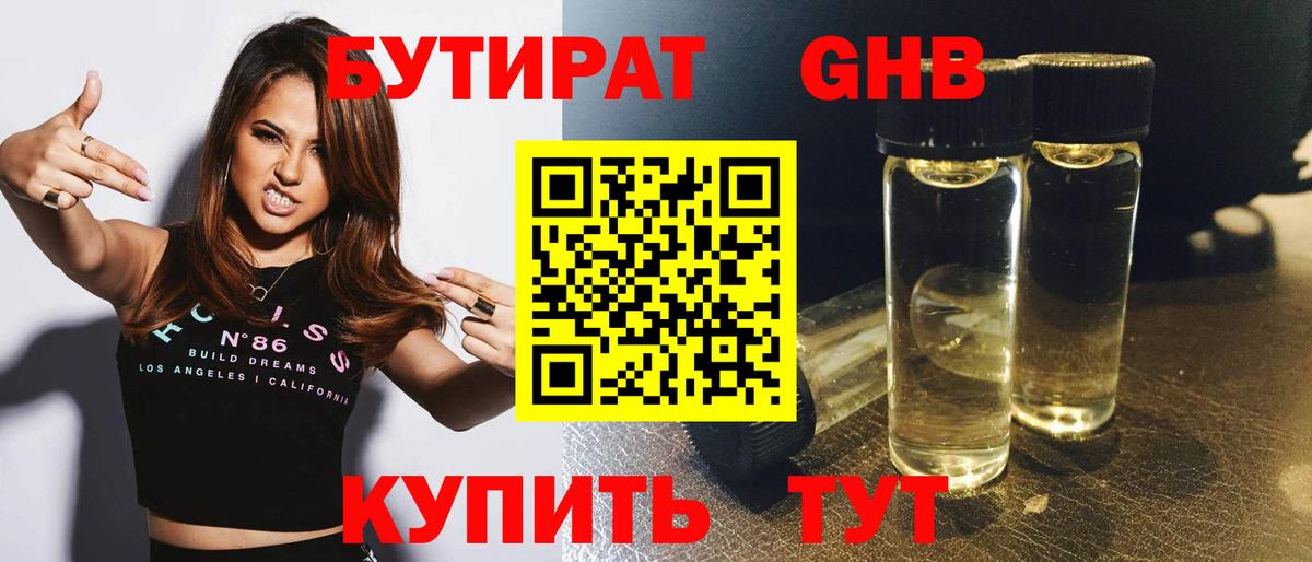 Бутират 99% Якутск