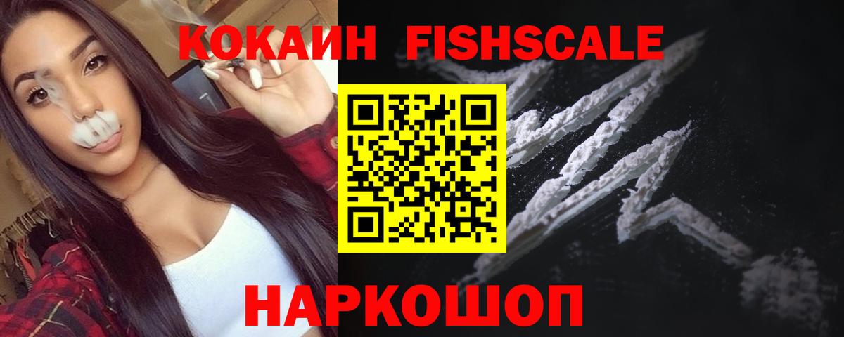 Кокаин Fish Scale  Cocaine 97%  Якутск  Вход с VPN 